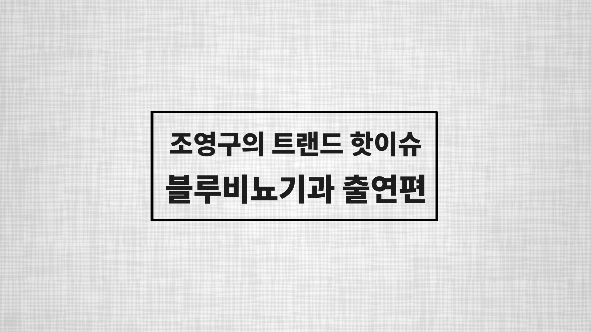 블루비뇨기과 잠실점 유튜브
