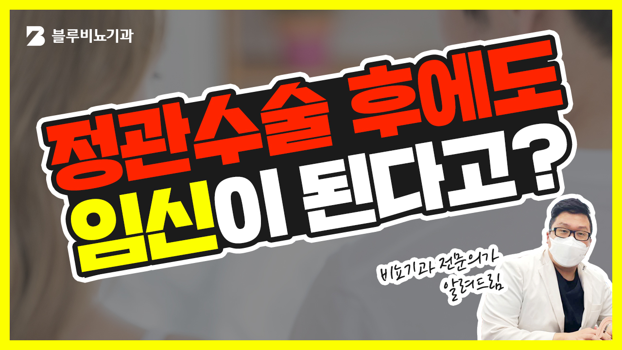 블루비뇨기과 판교점 유튜브