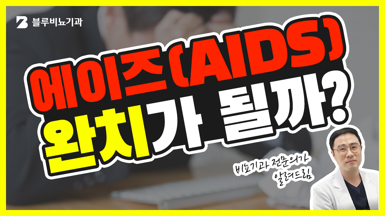 블루비뇨기과 영등포점 유튜브